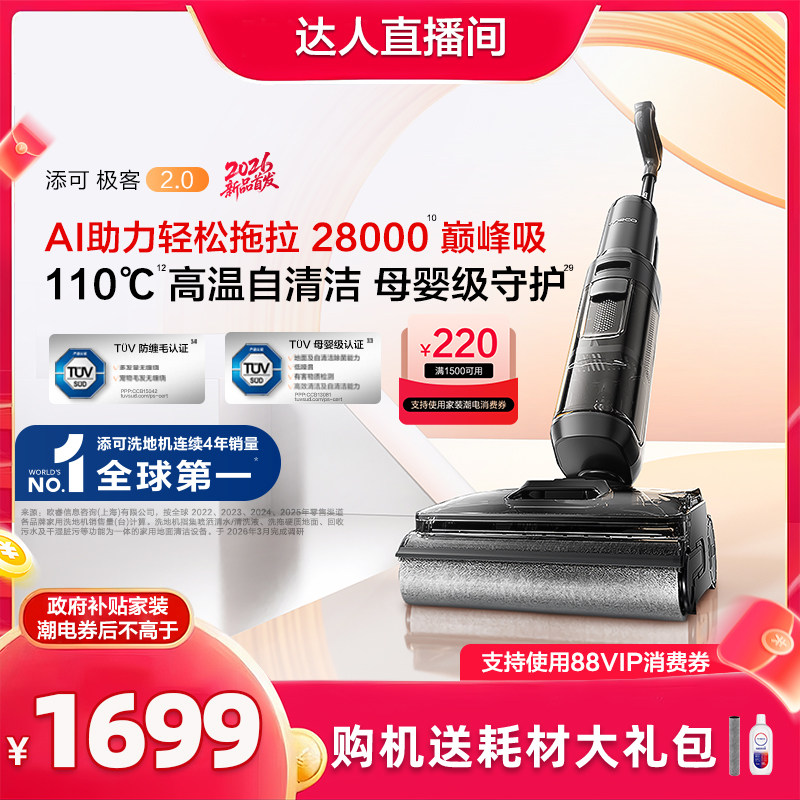 【新品】添可极客2.0洗地机净顽渍安静洗防缠躺平吸拖一体大吸力