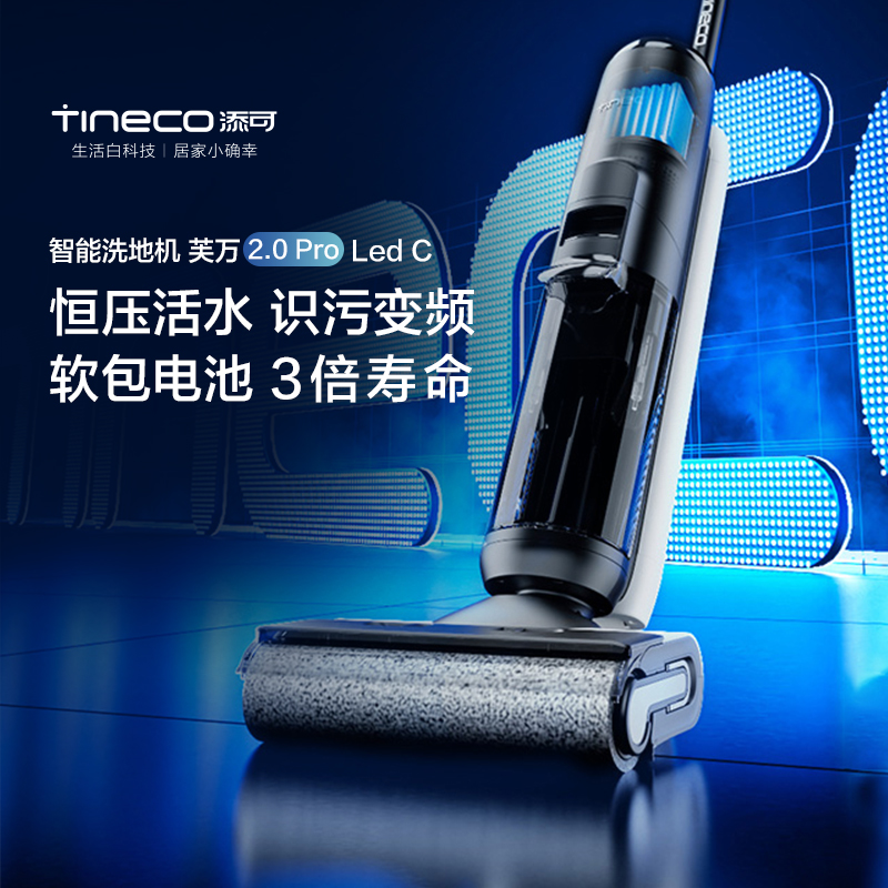 【专享链】添可洗地机芙万2.0ProLedC除菌双贴边吸洗拖地