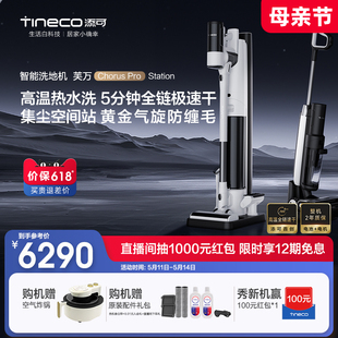 TINECO添可洗地机家用吸拖一体速干芙万ChorusProStation 新品