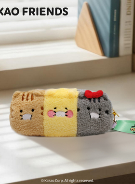 kakao friends春植笔袋学生收纳包痛包文具包大容量文具袋化妆包