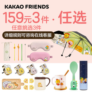 【159元任选3件】KAKAO FRIENDS不锈钢水杯保温杯眼罩防晒黑胶伞