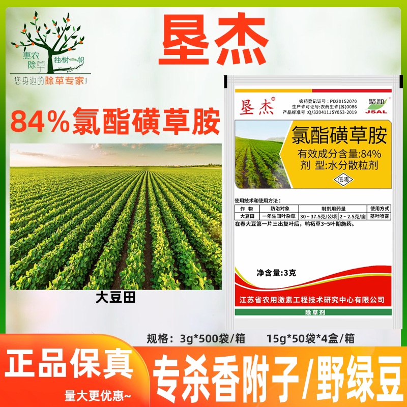 垦杰84%氯酯磺草胺 大豆花生田防除香附子野绿豆兰花草农药除草剂