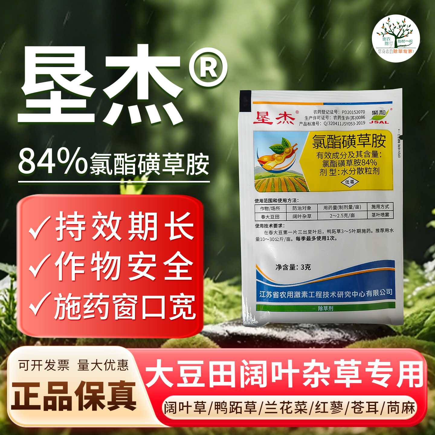 垦杰84%氯酯磺草胺大豆田除草剂