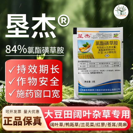 垦杰84%氯酯磺草胺 大豆苗后除草专用剂黄豆花生田除香附子阔叶草