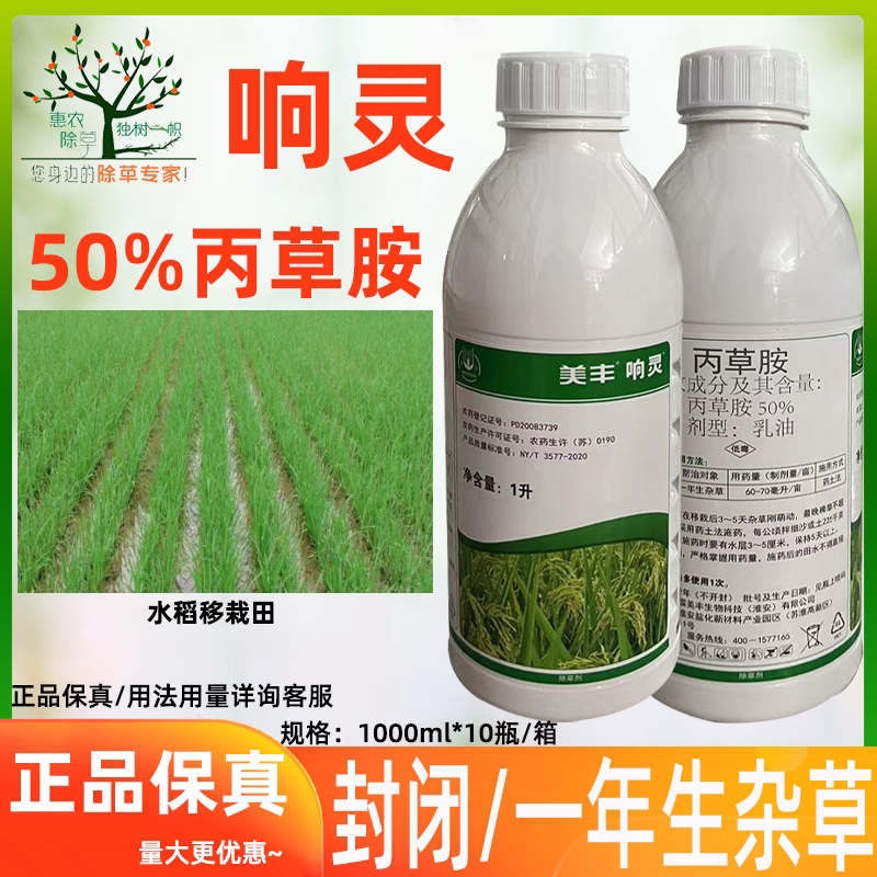 美丰响灵50%丙草胺 稗草千金子及阔叶杂草水稻机插秧田封闭除草剂