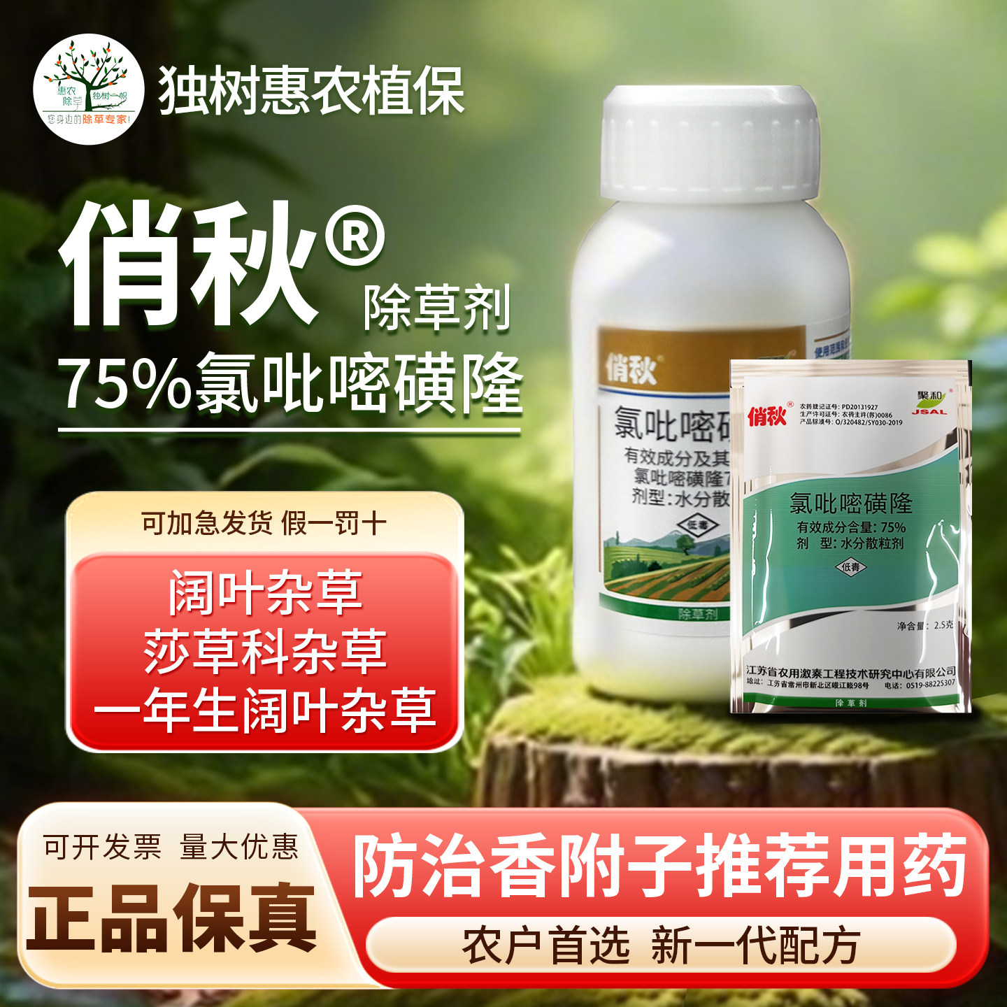 正品巨禾氯吡嘧磺隆75%除香附子