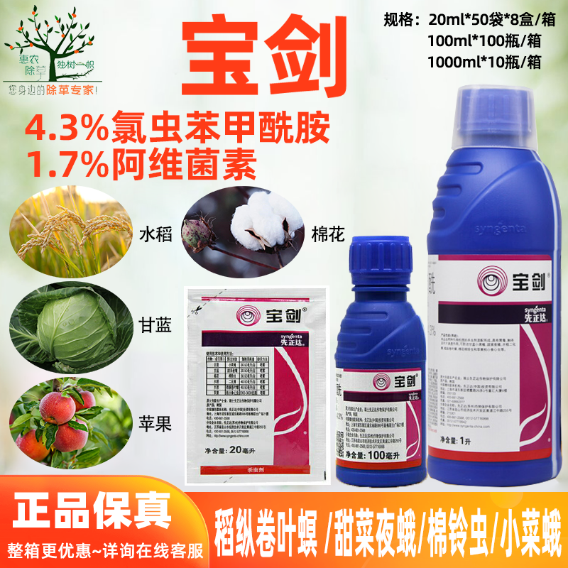 先正达宝剑6%阿维氯苯酰杀虫剂