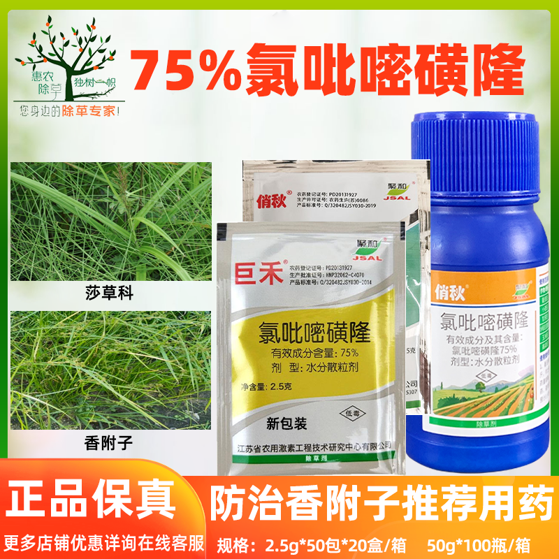 巨禾俏秋75%氯吡嘧磺隆 香附子净阔叶草莎草除草剂 包邮农药