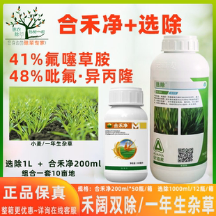 选除48%吡酰·异丙隆+合禾净41%氟噻草胺小麦杂草连封带杀除草剂