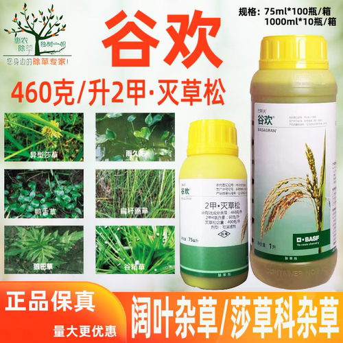 巴斯夫谷欢阔叶莎草水稻除草剂