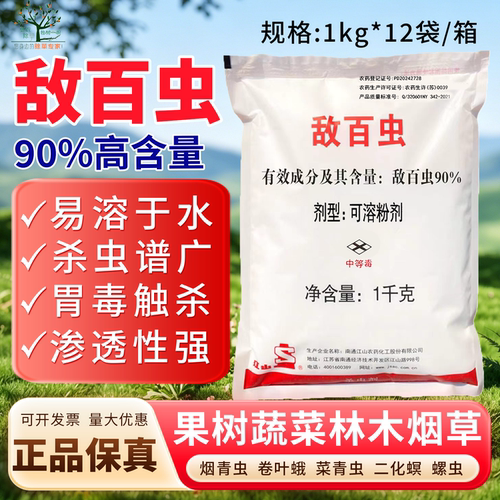 90%敌百虫晶体果树蔬菜地下害虫