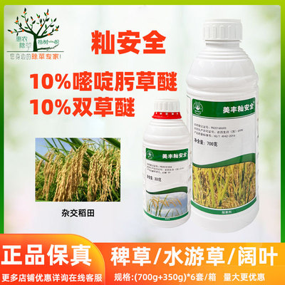 美丰籼安全10%双草醚10%嘧啶肟草醚游草水竹叶除草剂农药新货包邮