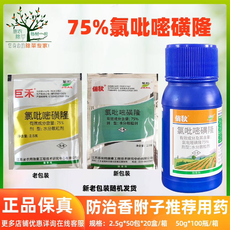 俏秋巨禾75%氯吡嘧磺隆 香附净莎草香附子玉米除草剂农药新货