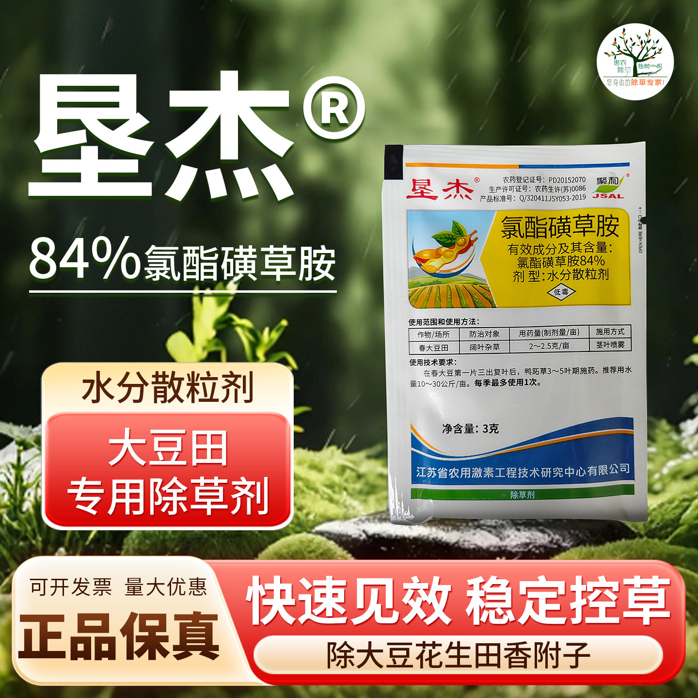 垦杰84%氯酯磺草胺 大豆苗后除草专用剂黄豆花生田除香附子阔叶草