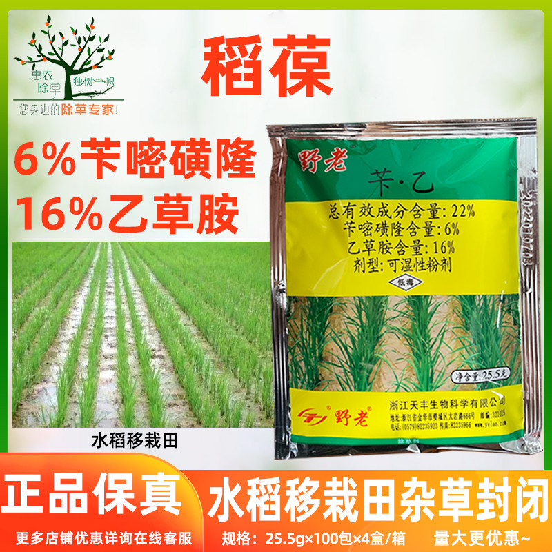 野老稻葆22%苄乙 苄嘧磺隆乙草胺水稻移栽田杂草封闭除草剂 农药
