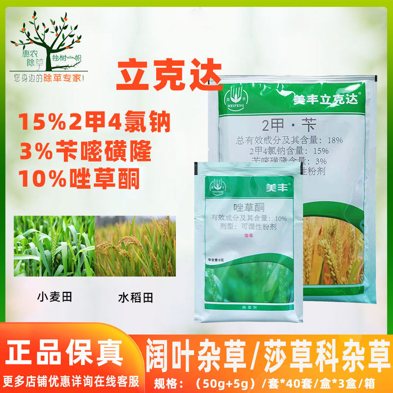 美丰立克达二甲·苄 唑草酮水稻 鸭舌草水葱三棱草杂草除草剂农药