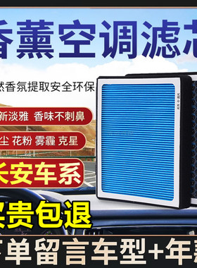 适配长安香薰空调滤芯空调滤格逸动欧尚CX70CS35科尚X7EV新款专用