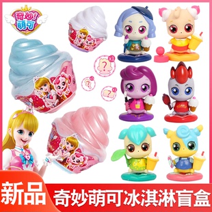 奇妙萌可惊喜盲盒冰淇淋女孩玩具换装公主勇气乖乖泪泪淘气Q萌娃