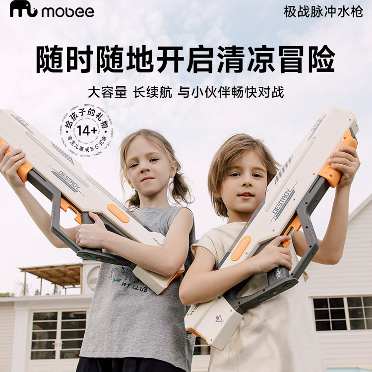 mobee极战脉冲电动水枪玩