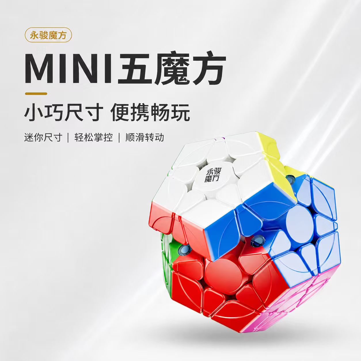 永骏Mini三阶磁力五魔方