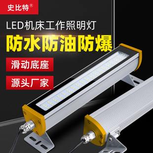机床灯24V防水防爆设备照明灯led车床灯数控照明灯铣床灯史比特