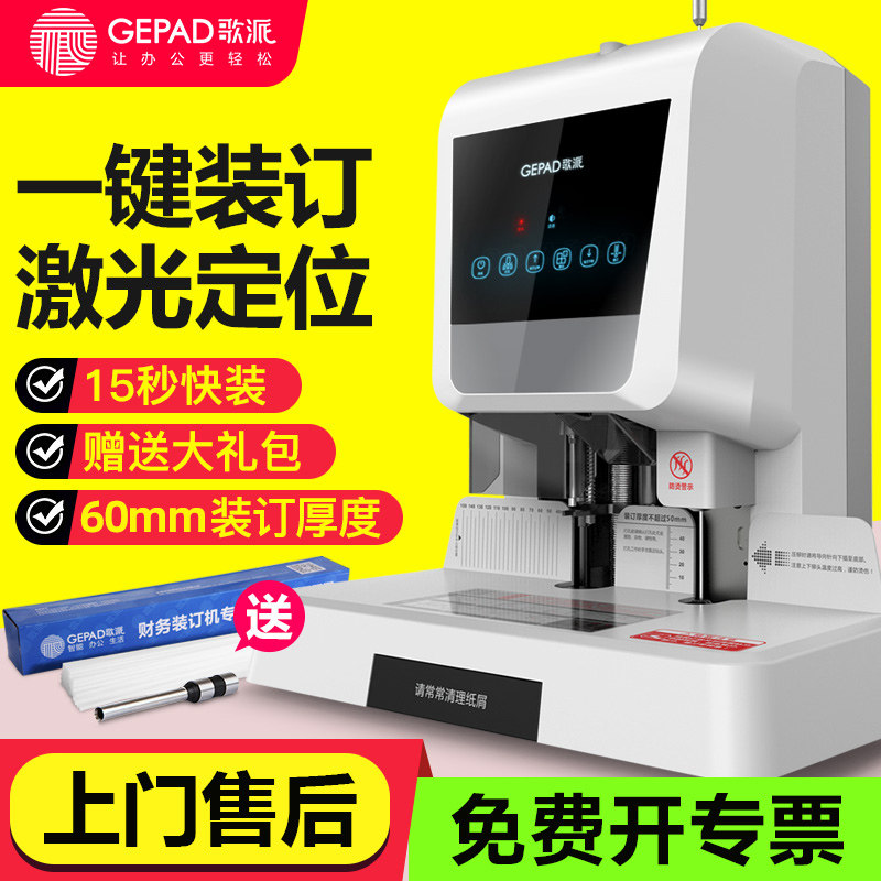 歌派电动凭证装订机激光定位标书档案热熔胶管胶装机全自动账本票据记账家用打孔机财务会计装订机办公600张
