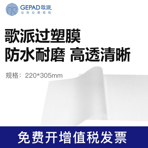 歌派塑封膜文件照片透明高清