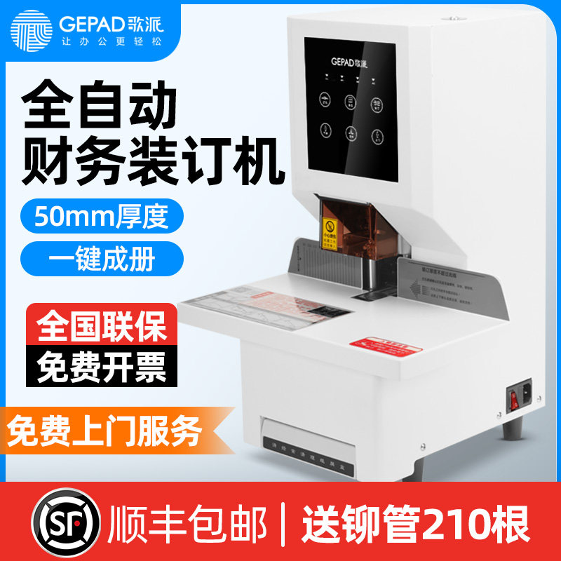 歌派全自动凭证装订机财务办公装订机电动热熔胶管 激光定位全自