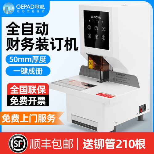 歌派全自动凭证装订机财务办公装订机电动热熔胶管 激光定位全自