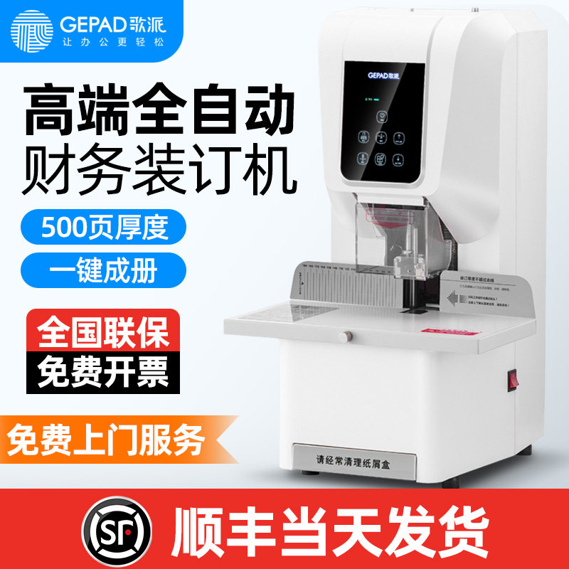 歌派财务凭证装订机 全自动一键装订热熔铆管胶装机档案投标书打