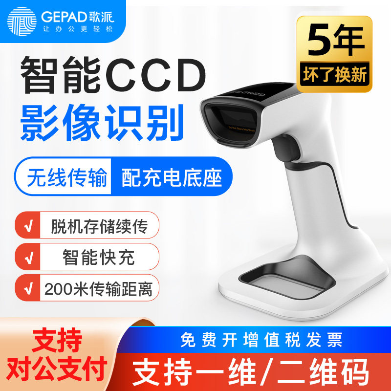 歌派无线扫描枪条码 二维码一维码 红光扫码器 快递超市微信收款收钱扫码机农资仓库手持把枪扫码枪SK901 902图片