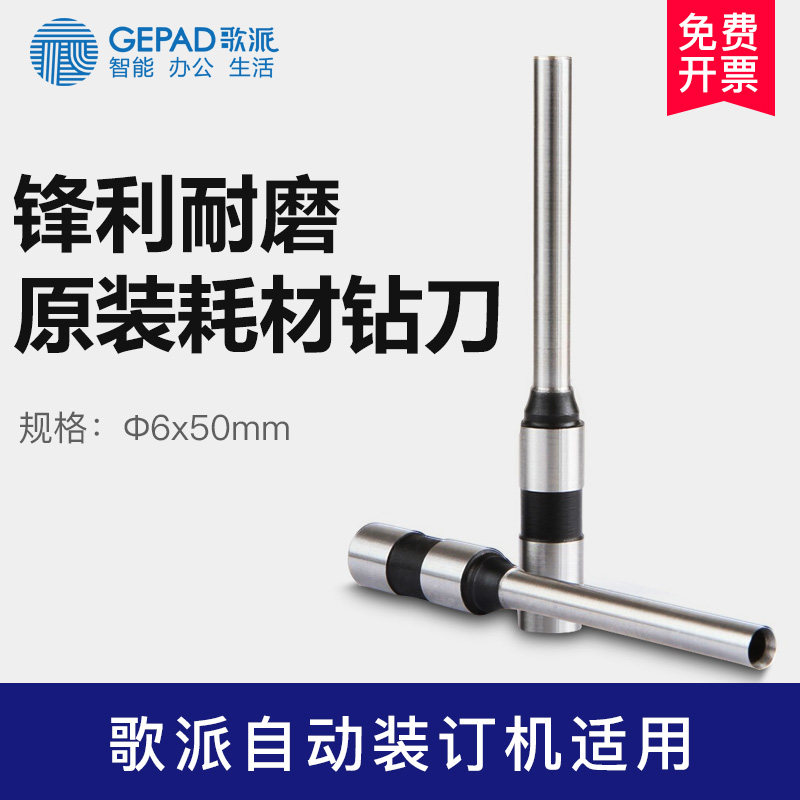 歌派财务装订机耗材原装钻刀&Phi;6*50mm 空心刀头  一个装 适用50E,60E,70E,80E,50P,50G,T320,6810,6820,6830