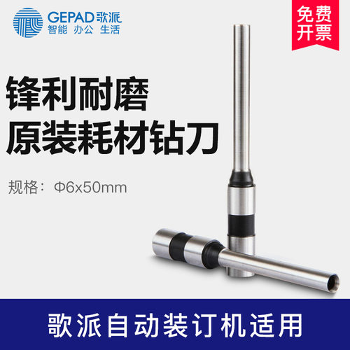 歌派财务装订机耗材原装空心钻刀