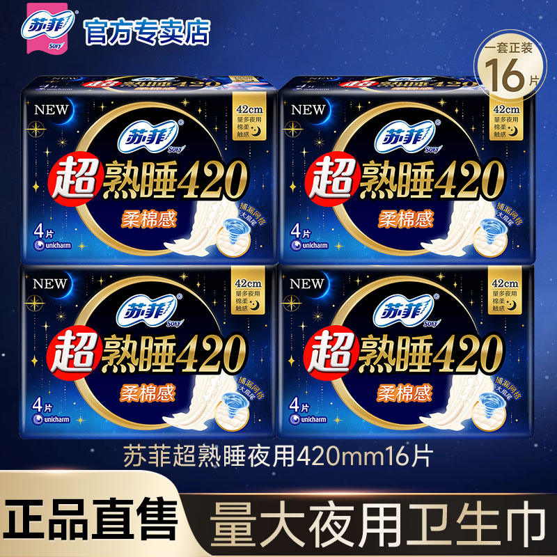 苏菲超熟睡超长夜用420mm卫生巾