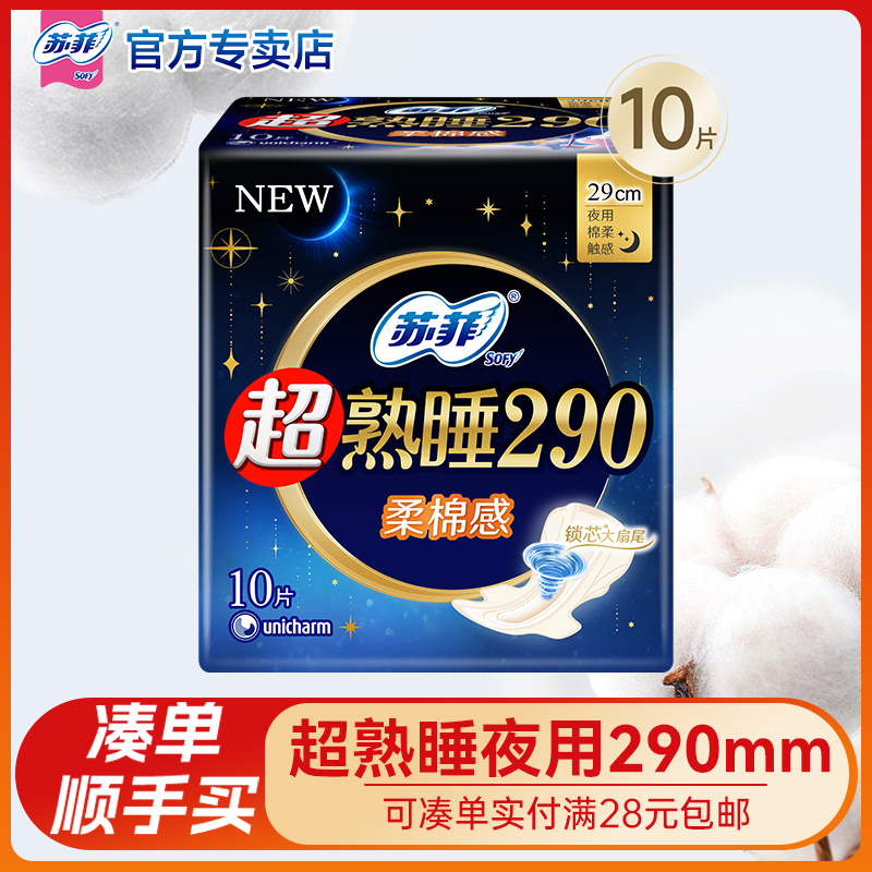【满28元包邮】夜用290mm卫生巾