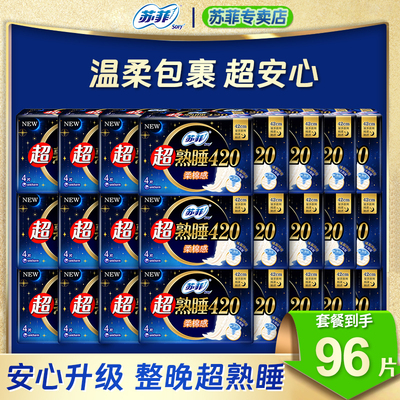苏菲超熟睡420柔棉感夜用卫生巾