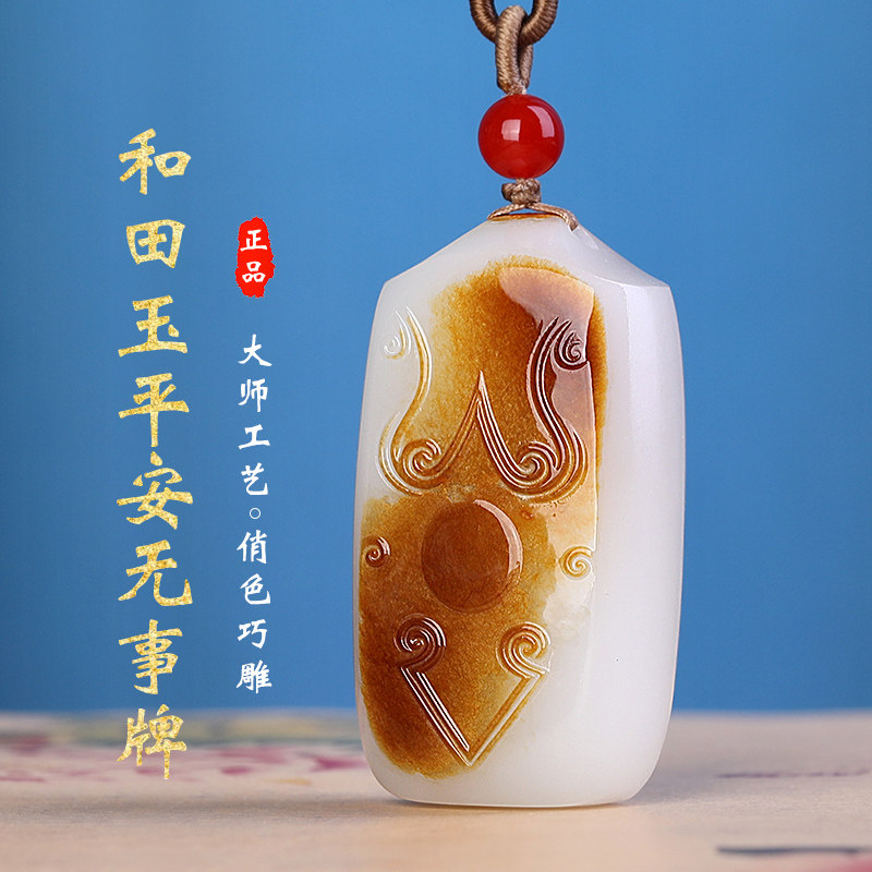 新疆红皮白肉仿古兽面平安无事牌