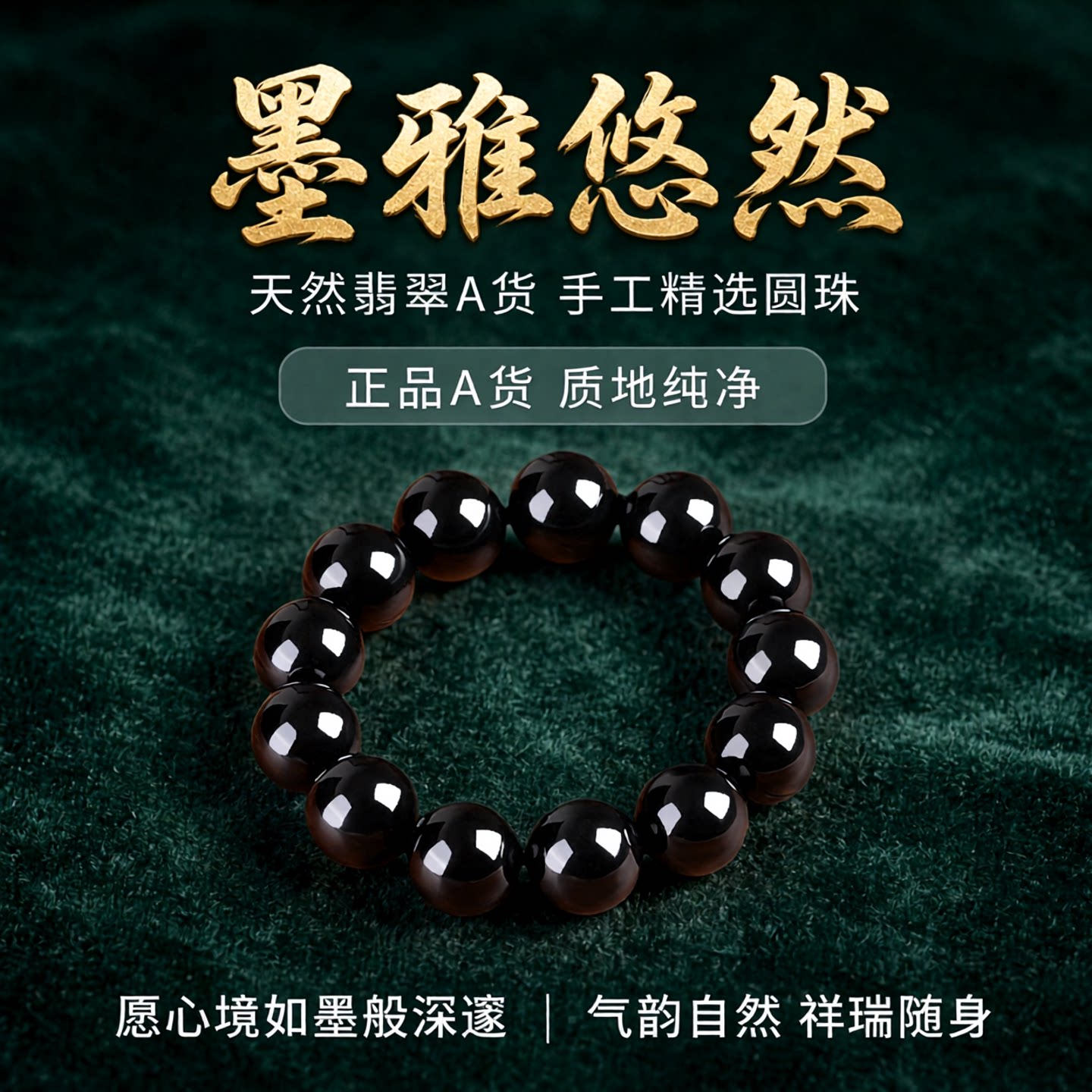 天然正品翡翠a货圆珠手链男士老坑缅甸墨翠玉石手串转运珠单圈女