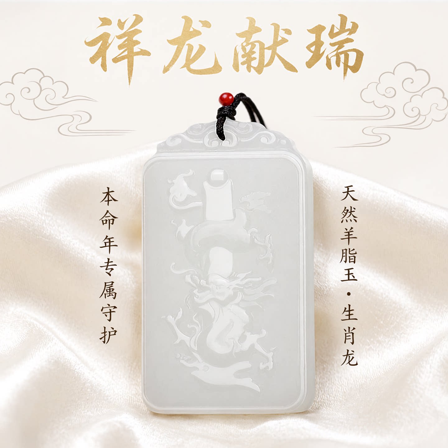 龙柱项链男女款属相本命年羊脂玉
