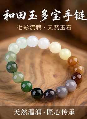 和田玉多宝手链男女款墨玉糖玉黄玉白玉七彩手串玉石串珠节日礼物