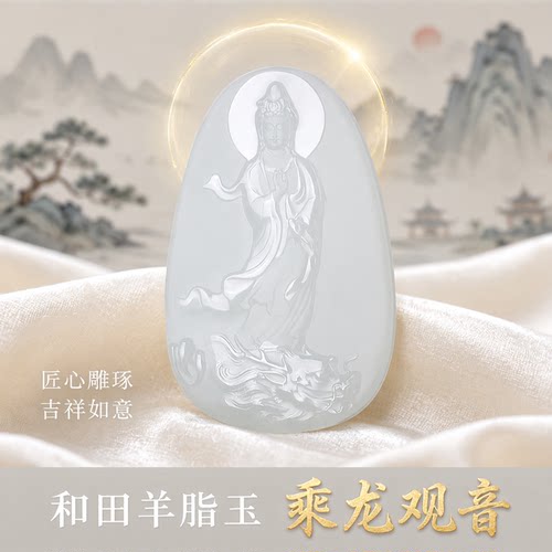 涵怡站观音涵怡观音男乘龙羊脂玉