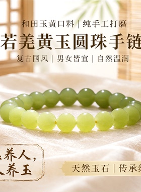 和田玉黄口料圆珠手链单圈若羌黄玉珠串男女款复古国风玉石手串