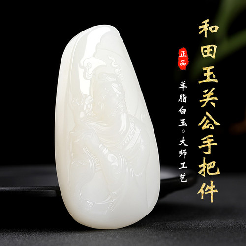 涵怡和田玉羊脂玉御龙关公手把件