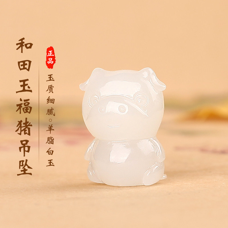 涵怡和田玉羊脂玉生肖猪吊坠