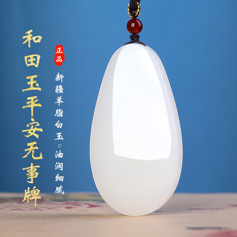 和田玉羊脂白玉平安无事牌玉石坠