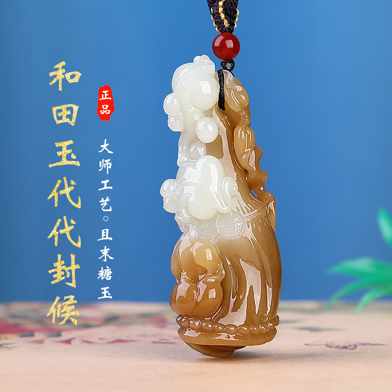 和田玉且末糖代代封候挂件男女款