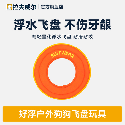 【新品】拉夫威尔好浮飞盘狗狗玩具软飞碟不伤牙龈户外漂浮