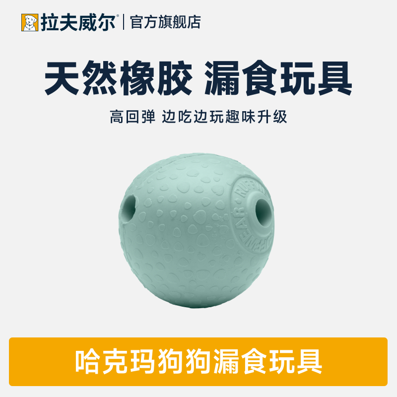 拉夫威尔高弹互动天然橡胶玩具