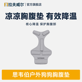 拉夫威尔思韦伯凉凉胸腹垫狗狗夏季 降温可拆卸中大小型犬宠物用品