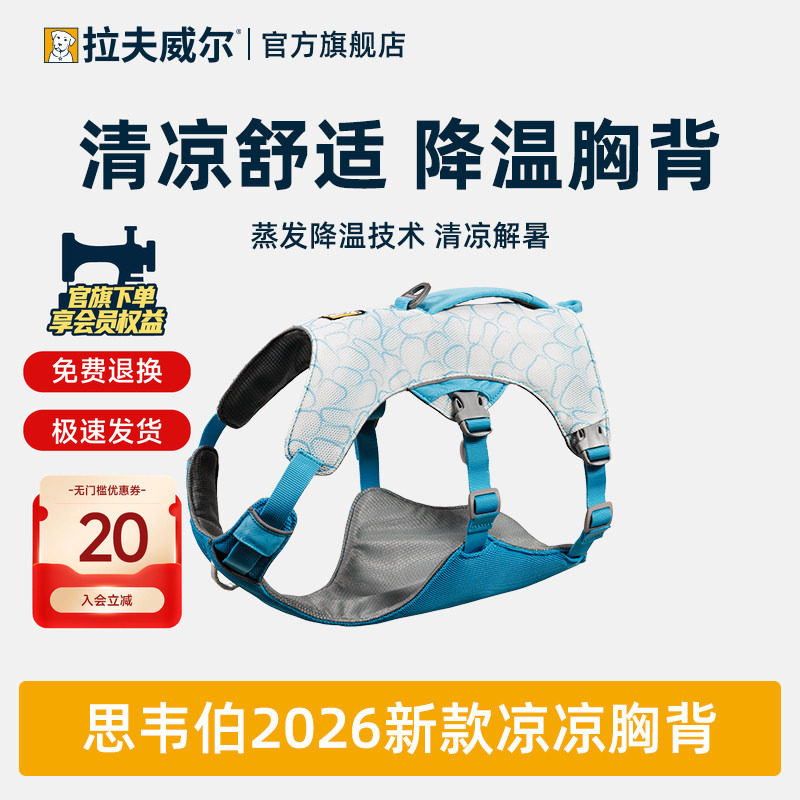 【2026新品】拉夫威尔凉凉胸背夏季防晒防中暑爆冲降温外出狗胸背图片